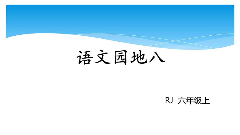 六年级上册语文人教部编版 语文园地八  课件第1页