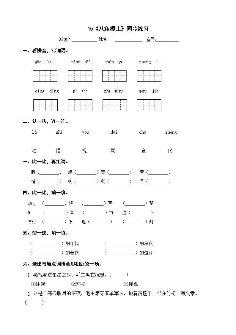 15《八角楼上》同步练习 二年级上册 语文部编版01