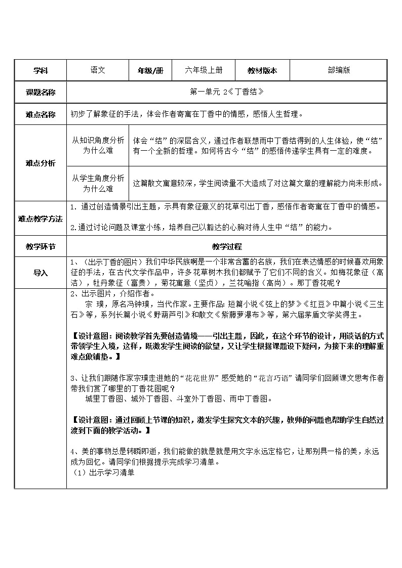 六年级上册语文人教部编版 2.丁香结  教案第1页
