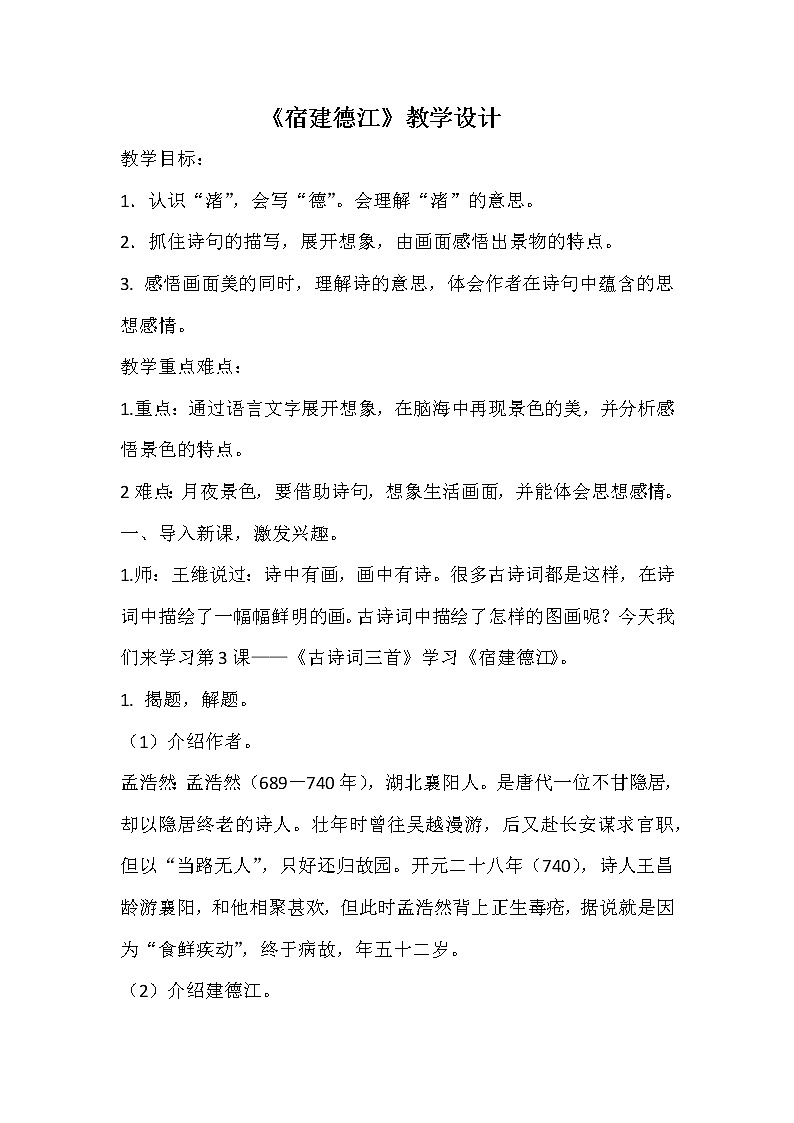 六年级上册语文人教部编版 3.古诗词三首《宿建德江》   教案01