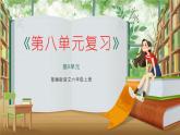 六年级上册语文人教部编版 第八单元复习  课件