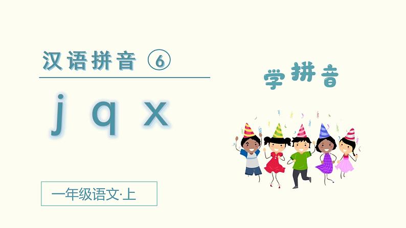 部编一年级语文上册第二单元汉语拼音  j q x课件第2页