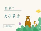 部编一年级语文上册第五单元识字7  大小多少课件