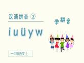 部编一年级语文上册第二单元汉语拼音  i  u  ü  y  w课件