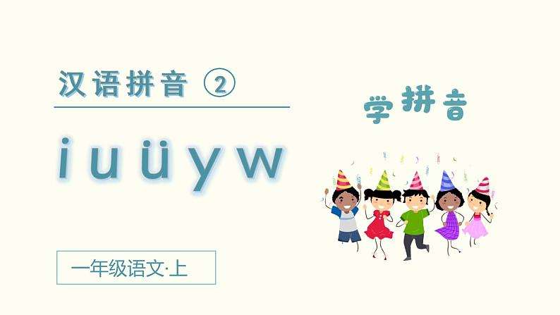 部编一年级语文上册第二单元汉语拼音  i  u  ü  y  w课件02