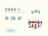 部编一年级语文上册第三单元汉语拼音  ie  üe  er课件