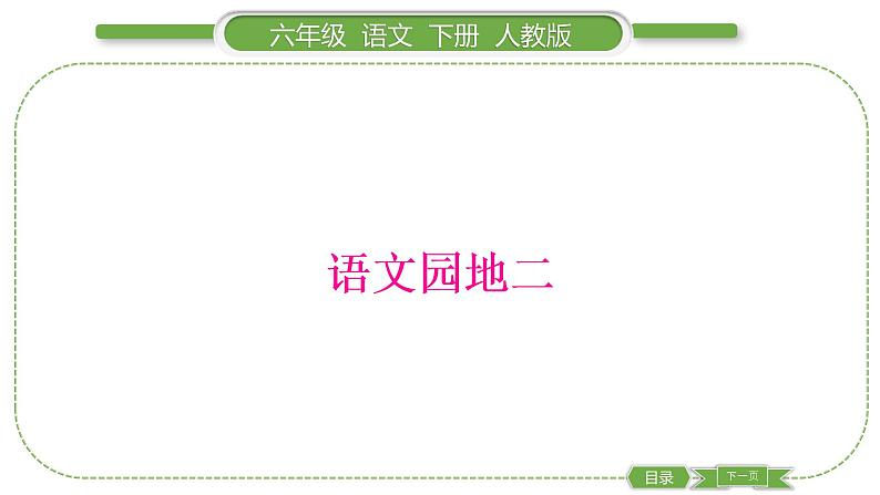 人教版六年级语文下第二单元语文园地二习题课件01