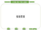 人教版六年级语文下第六单元依依惜别习题课件
