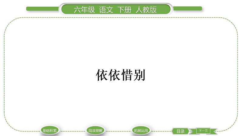 人教版六年级语文下第六单元依依惜别习题课件01