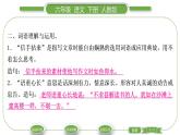 人教版六年级语文下第六单元依依惜别习题课件