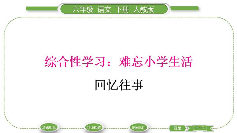 人教版六年级语文下第六单元综合性学习：难忘小学生活  回忆往事习题课件01