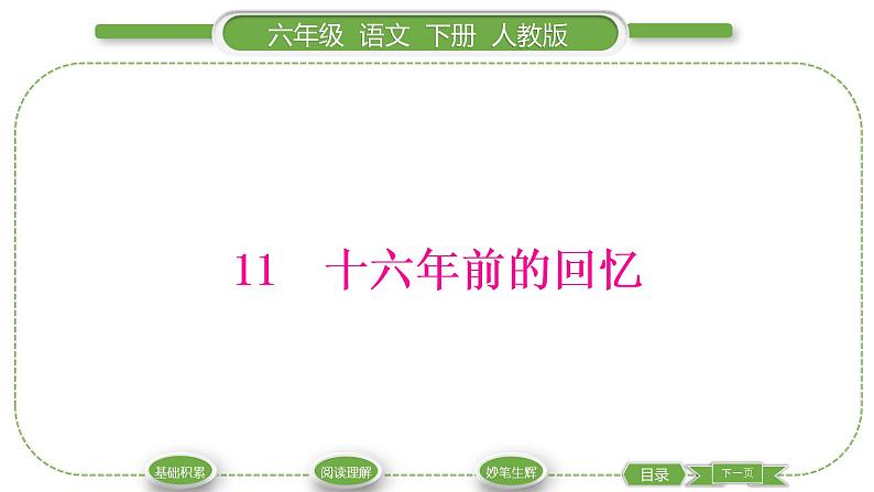 人教版六年级语文下第四单元11十六年前的回忆习题课件第1页