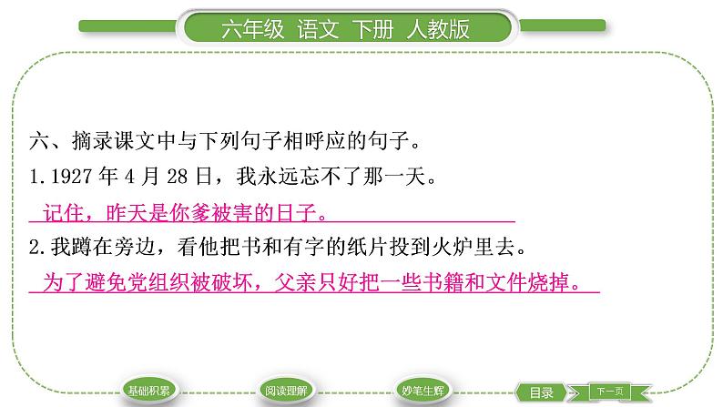 人教版六年级语文下第四单元11十六年前的回忆习题课件第7页