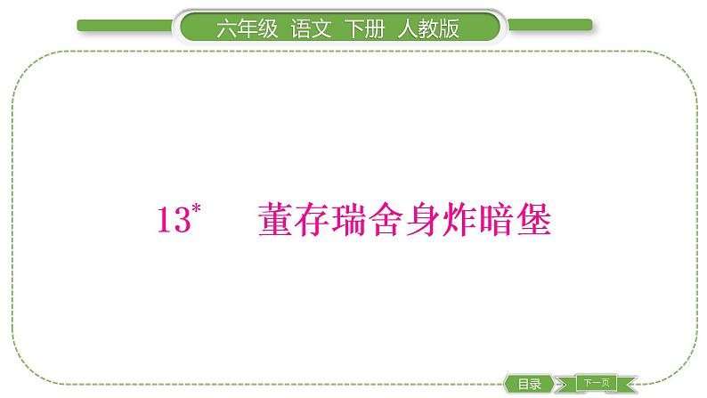 人教版六年级语文下第四单元13董存瑞舍身炸暗堡习题课件01