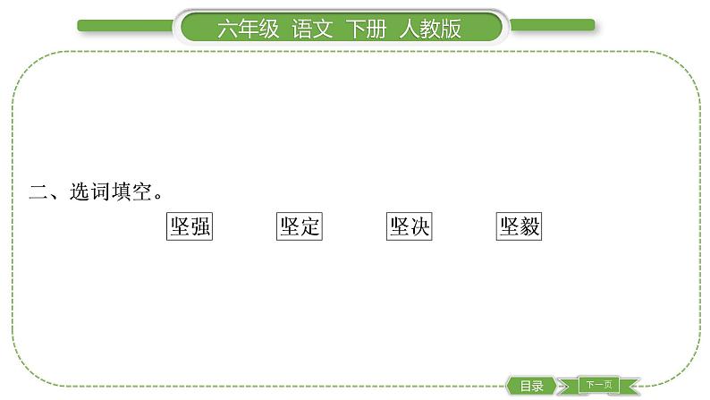 人教版六年级语文下第四单元13董存瑞舍身炸暗堡习题课件03