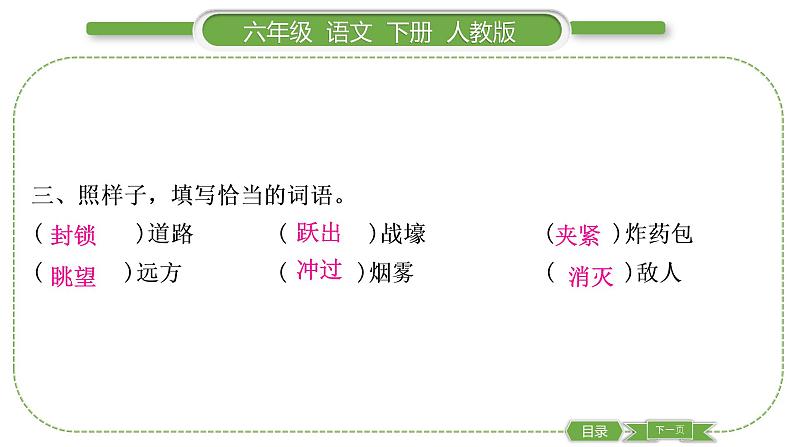 人教版六年级语文下第四单元13董存瑞舍身炸暗堡习题课件05