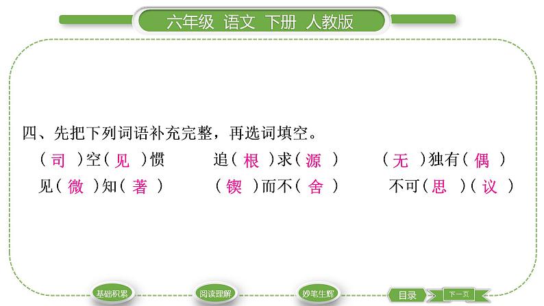 人教版六年级语文下第五单元15真理诞生于一百个问号之后习题课件05