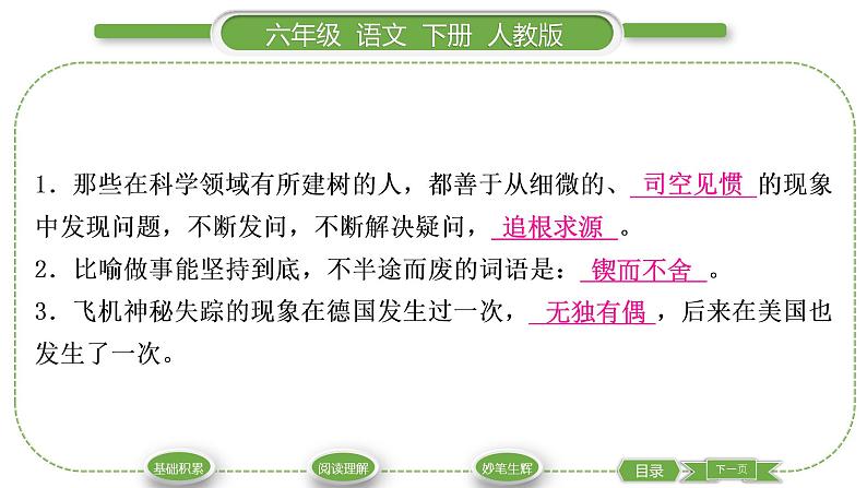 人教版六年级语文下第五单元15真理诞生于一百个问号之后习题课件06