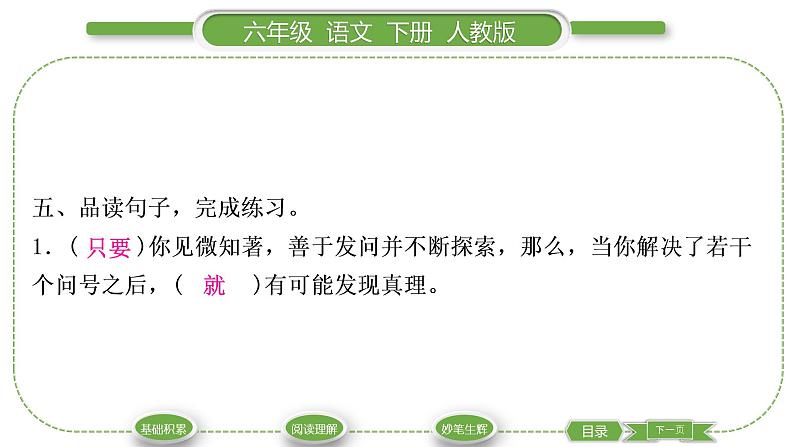 人教版六年级语文下第五单元15真理诞生于一百个问号之后习题课件07