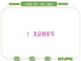 人教版六年级语文下第一单元1北京的春节习题课件