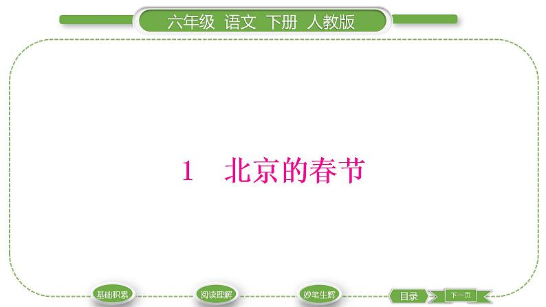 人教版六年级语文下第一单元1北京的春节习题课件第1页