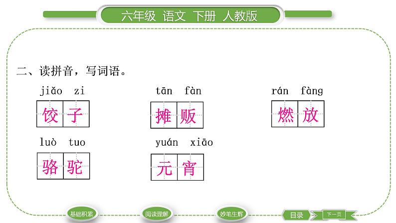 人教版六年级语文下第一单元1北京的春节习题课件第3页