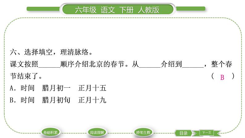 人教版六年级语文下第一单元1北京的春节习题课件第8页