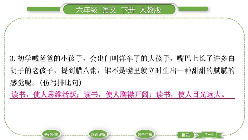 人教版六年级语文下第一单元2腊八粥习题课件第6页