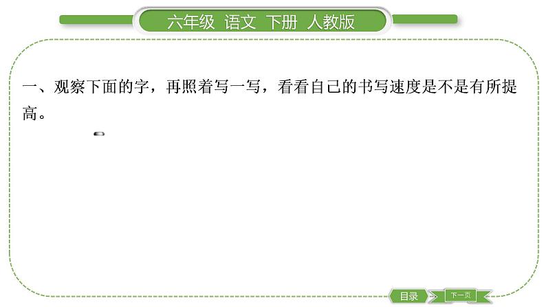 人教版六年级语文下第一单元语文园地一习题课件02