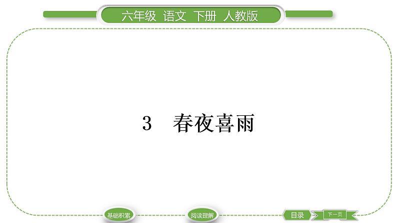 人教版六年级语文下古诗词诵读3春夜喜雨习题课件01