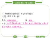 人教版六年級(jí)語(yǔ)文下古詩(shī)詞誦讀3春夜喜雨習(xí)題課件