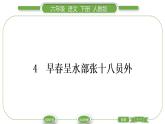 人教版六年级语文下古诗词诵读4早春呈水部张十八员外习题课件