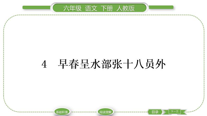 人教版六年级语文下古诗词诵读4早春呈水部张十八员外习题课件01