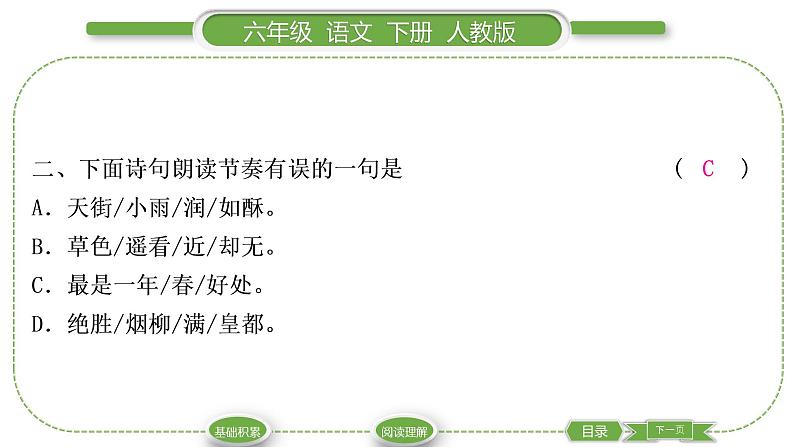 人教版六年级语文下古诗词诵读4早春呈水部张十八员外习题课件03