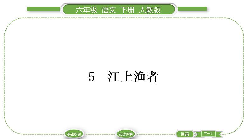 人教版六年级语文下古诗词诵读5江上渔者习题课件01