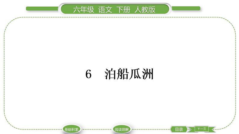 人教版六年级语文下古诗词诵读6泊船瓜洲习题课件01