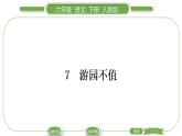 人教版六年级语文下古诗词诵读7游园不值习题课件