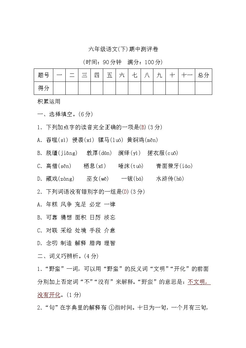 人教版六年级语文(下)期中测评卷(word版，含答案)01
