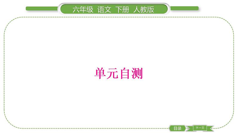 人教版六年级语文下第三单元单元自测习题课件第1页