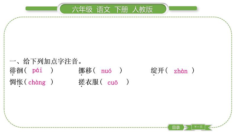 人教版六年级语文下第三单元单元自测习题课件第2页