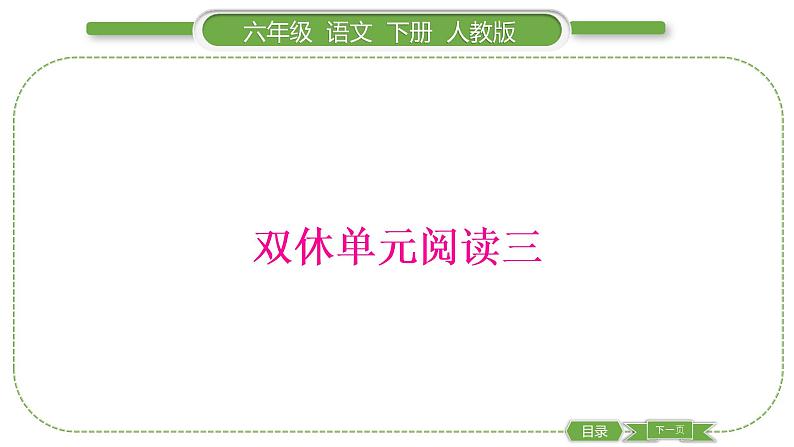 人教版六年级语文下第三单元双休单元阅读三习题课件01