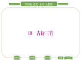 人教版六年級語文下第四單元10古詩三首習題課件