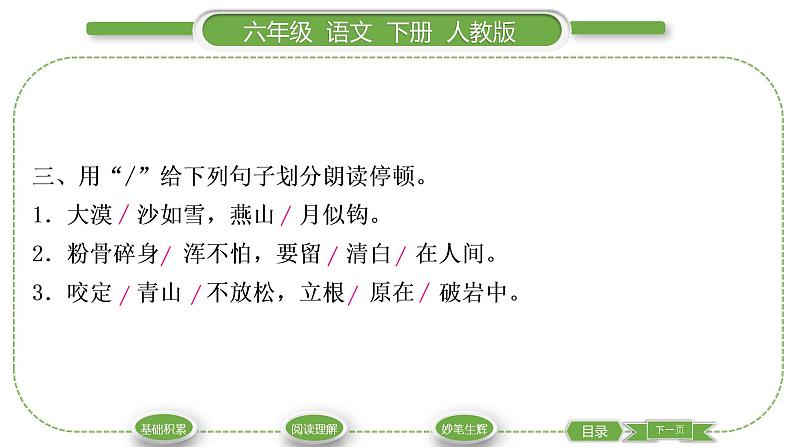 人教版六年级语文下第四单元10古诗三首习题课件04