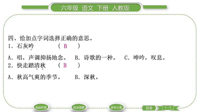 人教版六年级语文下第四单元10古诗三首习题课件05