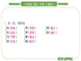 人教版六年級(jí)語文下第四單元單元自測習(xí)題課件