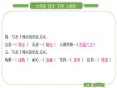 人教版六年級(jí)語文下第四單元單元自測習(xí)題課件
