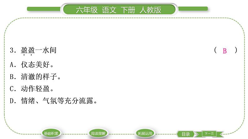 人教版六年级语文下第一单元3古诗三首习题课件06