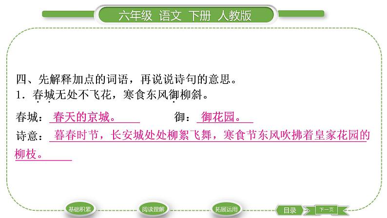 人教版六年级语文下第一单元3古诗三首习题课件07