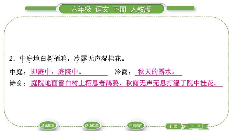 人教版六年级语文下第一单元3古诗三首习题课件08