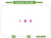 人教版六年级语文下第一单元4藏　戏习题课件